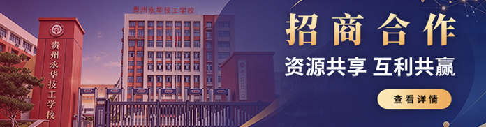 贵州永华技工学校招商合作